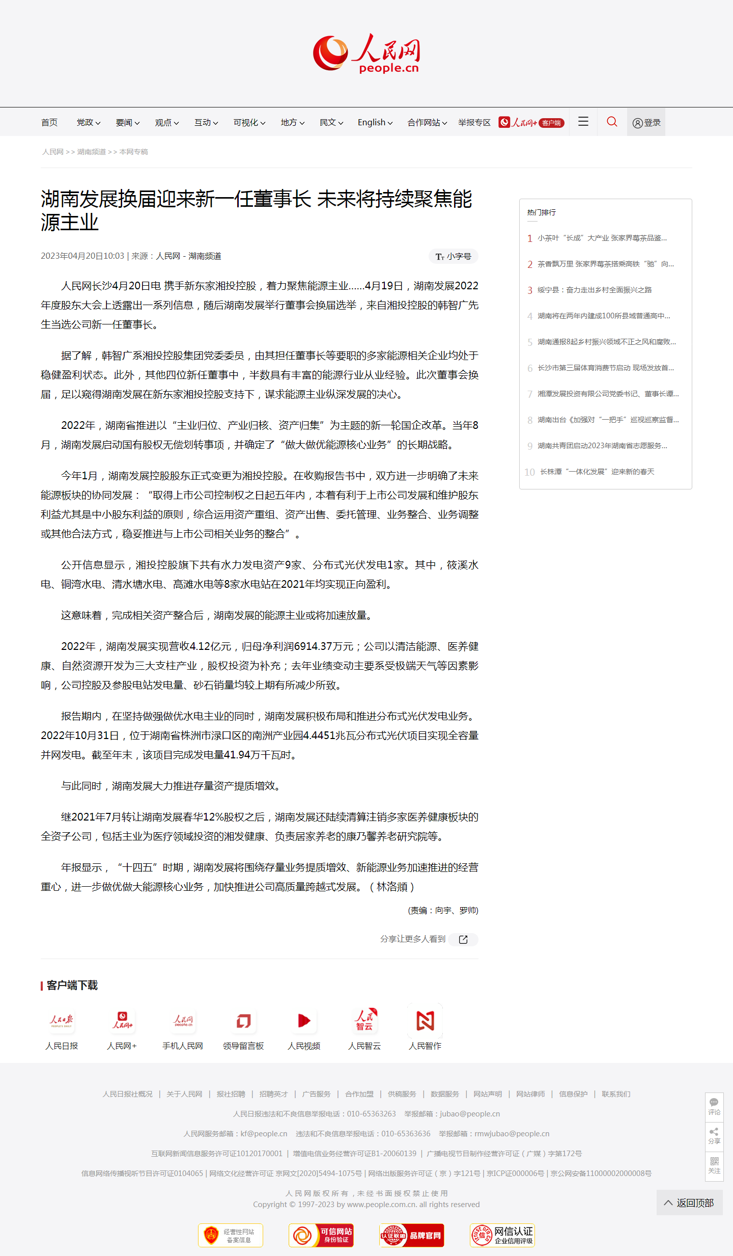 湖南发展换届迎来新一任董事长 未来将持续聚焦能源主业.png